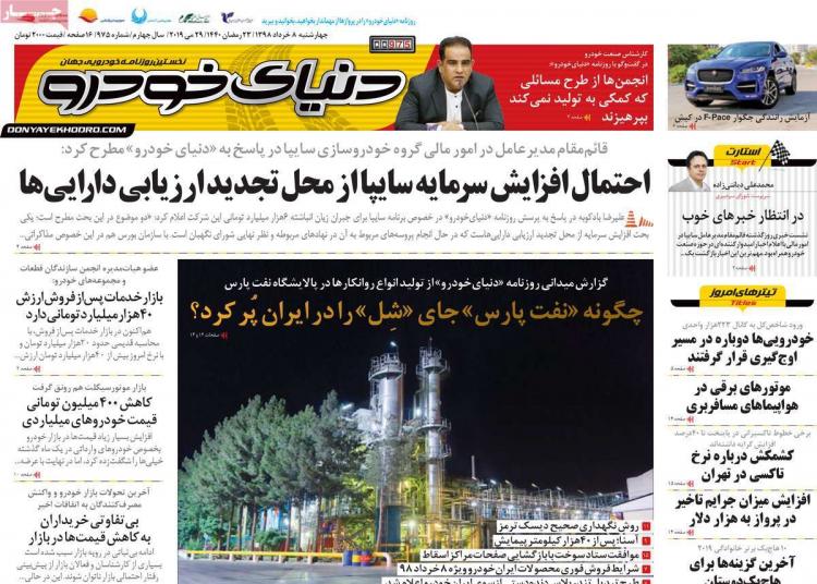 عناوین روزنامه های اقتصادی چهارشنبه هشتم خرداد ۱۳۹۸,روزنامه,روزنامه های امروز,روزنامه های اقتصادی
