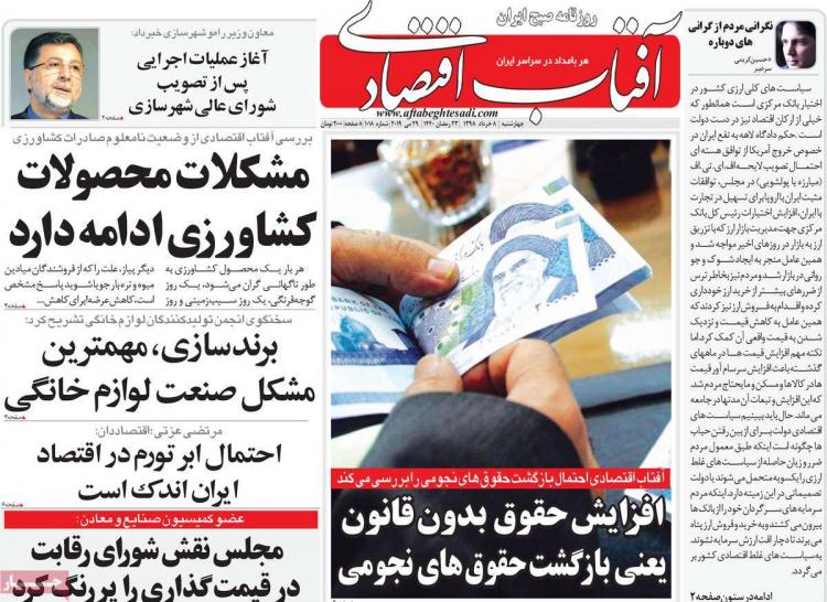 عناوین روزنامه های اقتصادی چهارشنبه هشتم خرداد ۱۳۹۸,روزنامه,روزنامه های امروز,روزنامه های اقتصادی