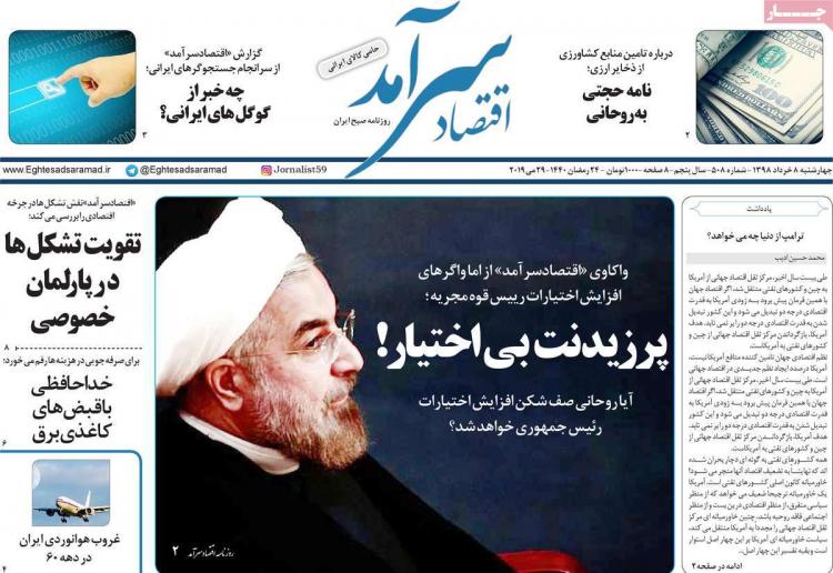 عناوین روزنامه های اقتصادی چهارشنبه هشتم خرداد ۱۳۹۸,روزنامه,روزنامه های امروز,روزنامه های اقتصادی