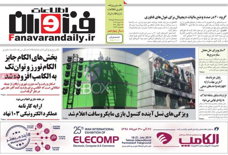 عناوین روزنامه های اقتصادی سه شنبه بیست و یکم خرداد ۱۳۹۸,روزنامه,روزنامه های امروز,روزنامه های اقتصادی