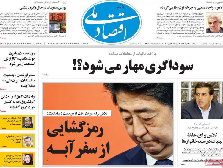 عناوین روزنامه های اقتصادی چهارشنبه بیست و دوم خرداد ۱۳۹۸,روزنامه,روزنامه های امروز,روزنامه های اقتصادی