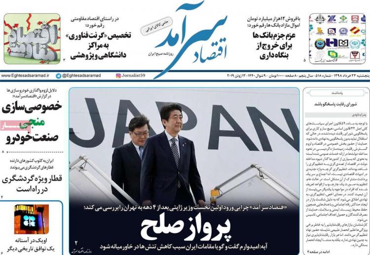 عناوین روزنامه های اقتصادی پنج شنبه بیست و سوم خرداد ۱۳۹۸,روزنامه,روزنامه های امروز,روزنامه های اقتصادی
