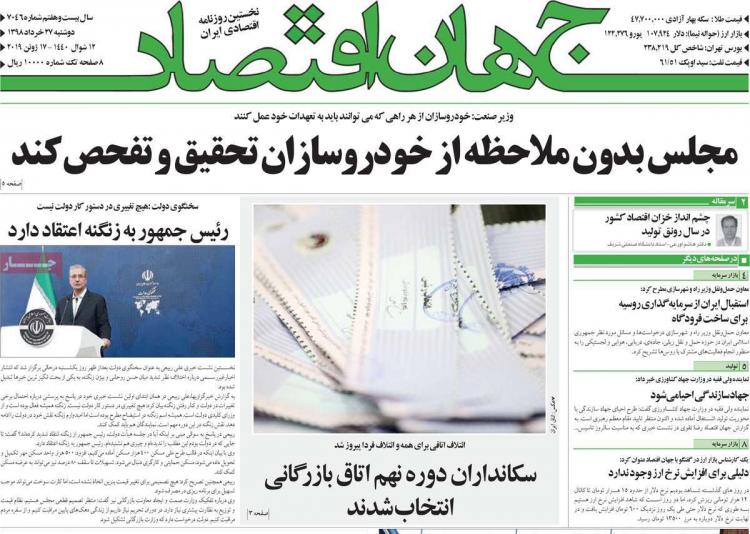 عناوین روزنامه های اقتصادی دوشنبه بیست و هفتم خرداد ۱۳۹۸,روزنامه,روزنامه های امروز,روزنامه های اقتصادی