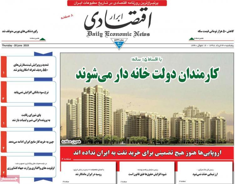 عناوین روزنامه های اقتصادی پنجشنبه سی ام خرداد ۱۳۹۸,روزنامه,روزنامه های امروز,روزنامه های اقتصادی