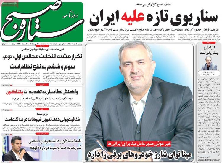 عناوین روزنامه های سیاسی یکشنبه پنجم خرداد ۱۳۹۸,روزنامه,روزنامه های امروز,اخبار روزنامه ها
