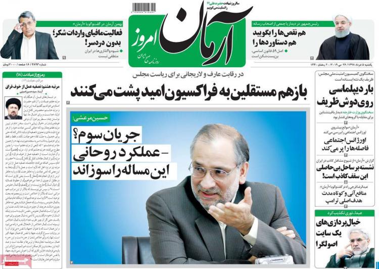 عناوین روزنامه های سیاسی یکشنبه پنجم خرداد ۱۳۹۸,روزنامه,روزنامه های امروز,اخبار روزنامه ها