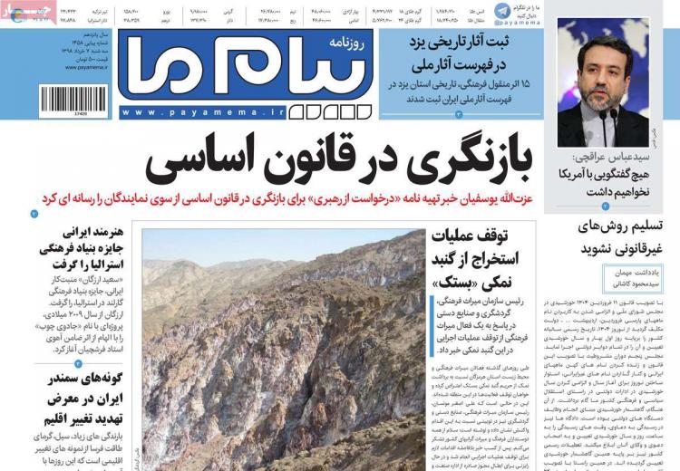 عناوین روزنامه های سیاسی سه شنبه هقتم خرداد ۱۳۹۸,روزنامه,روزنامه های امروز,اخبار روزنامه ها