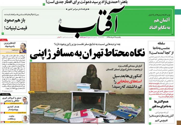 عناوین روزنامه های سیاسی یکشنبه نوزدهم خرداد ۱۳۹۸,روزنامه,روزنامه های امروز,اخبار روزنامه ها