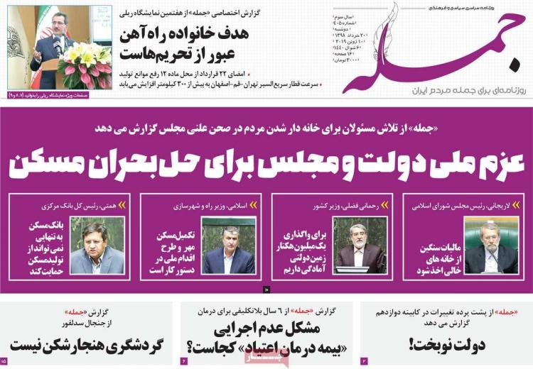 عناوین روزنامه های سیاسی دوشنبه بیستم خرداد ۱۳۹۸,روزنامه,روزنامه های امروز,اخبار روزنامه ها