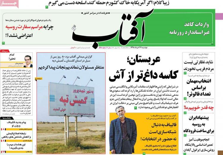 عناوین روزنامه های سیاسی دوشنبه بیست و هفتم خرداد ۱۳۹۸,روزنامه,روزنامه های امروز,اخبار روزنامه ها