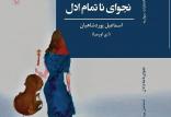 رمان نجوای ناتمام ادل,اخبار فرهنگی,خبرهای فرهنگی,کتاب و ادبیات