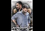 فیلم متری شش‌و‌نیم,اخبار فیلم و سینما,خبرهای فیلم و سینما,سینمای ایران
