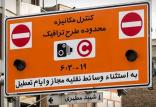 طرح ترافیک جدید تهران,اخبار اجتماعی,خبرهای اجتماعی,شهر و روستا
