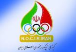 کمیته ملی المپیک,اخبار ورزشی,خبرهای ورزشی, مدیریت ورزش