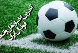 نقل و انتقالات لیگ نوزدهم,اخبار فوتبال,خبرهای فوتبال,نقل و انتقالات فوتبال