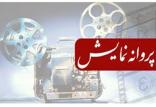 شورای پروانه نمایش,اخبار فیلم و سینما,خبرهای فیلم و سینما,سینمای ایران