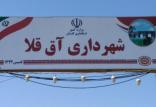 شهرداری آق‌قلا,اخبار اجتماعی,خبرهای اجتماعی,شهر و روستا