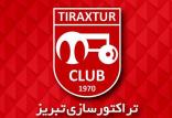 باشگاه تراکتورسازی,اخبار فوتبال,خبرهای فوتبال,حواشی فوتبال