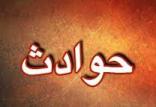 حوادث,اخبار حوادث,خبرهای حوادث,حوادث