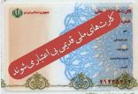 کارت ملی قدیمی,اخبار اجتماعی,خبرهای اجتماعی,جامعه