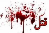 قتل,اخبار حوادث,خبرهای حوادث,جرم و جنایت
