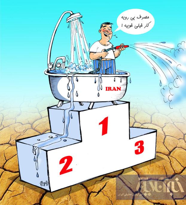کارتون میانگین مصرف آب در ایران,کاریکاتور,عکس کاریکاتور,کاریکاتور اجتماعی