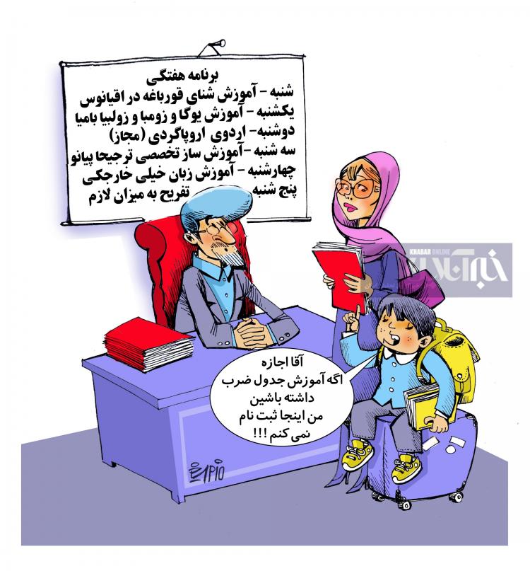 کاریکاتور برنامه هفتگی مدارس لاکچری,کاریکاتور,عکس کاریکاتور,کاریکاتور اجتماعی