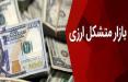 پیش ثبت نام بازار متشکل ارزی آغاز شد بازار متشکل ارزی