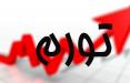 سه سناریو از تورم ۹۸ تورم سال 98,اخبار اقتصادی,خبرهای اقتصادی,اقتصاد کلان