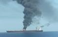 انفجار نفتکش در دریای عمان,اخبار اقتصادی,خبرهای اقتصادی,نفت و انرژی