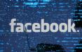 فیس بوک,اخبار دیجیتال,خبرهای دیجیتال,شبکه های اجتماعی و اپلیکیشن ها