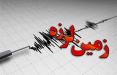 زلزله در خوزستان,اخبار حوادث,خبرهای حوادث,حوادث طبیعی