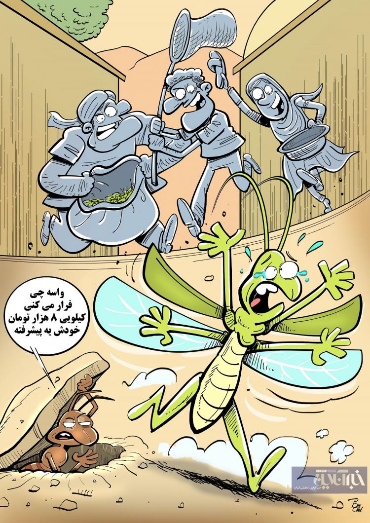 کاریکاتور فروش ملخ در بندرعباس,کاریکاتور,عکس کاریکاتور,کاریکاتور اجتماعی