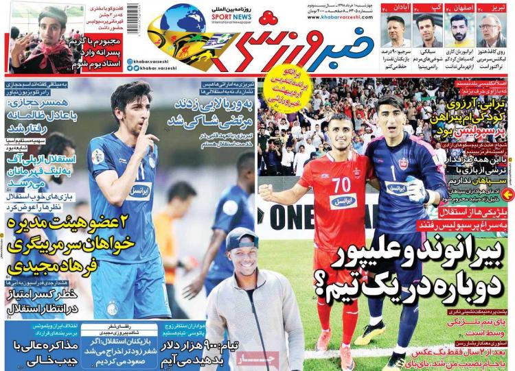 عناوین روزنامه های ورزشی چهارشنبه یکم خرداد ۱۳۹۸,روزنامه,روزنامه های امروز,روزنامه های ورزشی