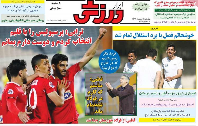 عناوین روزنامه های ورزشی چهارشنبه یکم خرداد ۱۳۹۸,روزنامه,روزنامه های امروز,روزنامه های ورزشی