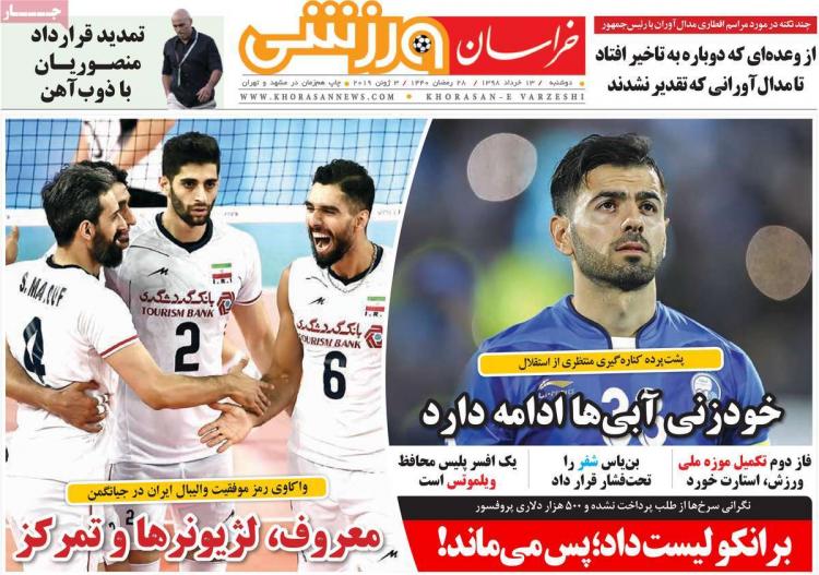 عناوین روزنامه های ورزشی دوشنبه سیزدهم خرداد ۱۳۹۸,روزنامه,روزنامه های امروز,روزنامه های ورزشی