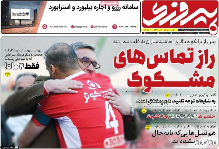 عناوین روزنامه های ورزشی سه شنبه بیست و یکم خرداد ۱۳۹۸,روزنامه,روزنامه های امروز,روزنامه های ورزشی