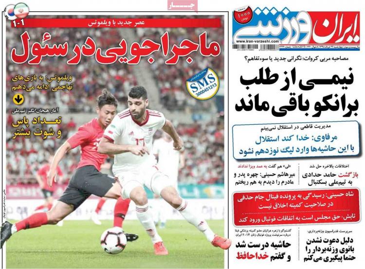 عناوین روزنامه های ورزشی چهارشنبه بیست و دوم خرداد ۱۳۹۸,روزنامه,روزنامه های امروز,روزنامه های ورزشی