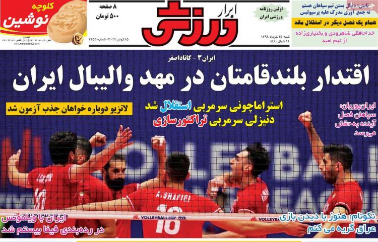 عناوین روزنامه های ورزشی شنبه بیست و پنجم خرداد ۱۳۹۸,روزنامه,روزنامه های امروز,روزنامه های ورزشی