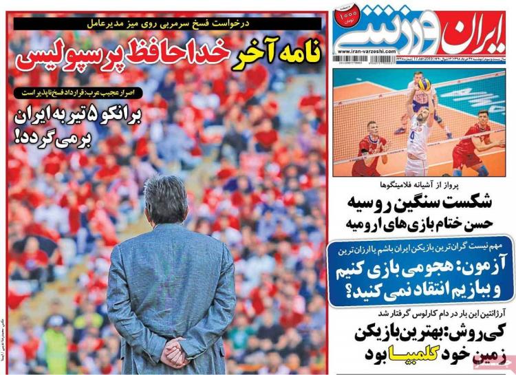 عناوین روزنامه های ورزشی دوشنبه بیست و هفتم خرداد ۱۳۹۸,روزنامه,روزنامه های امروز,روزنامه های ورزشی