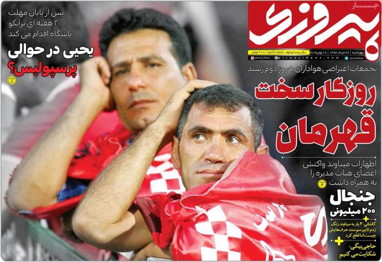 عناوین روزنامه های ورزشی چهارشنبه بیست و نهم خرداد ۱۳۹۸,روزنامه,روزنامه های امروز,روزنامه های ورزشی
