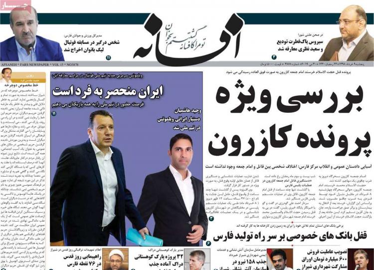 عناوین روزنامه های استانی پنج شنبه نهم خرداد ۱۳۹۸,روزنامه,روزنامه های امروز,روزنامه های استانی
