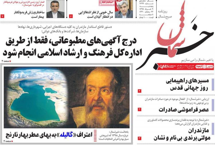 عناوین روزنامه های استانی پنج شنبه نهم خرداد ۱۳۹۸,روزنامه,روزنامه های امروز,روزنامه های استانی
