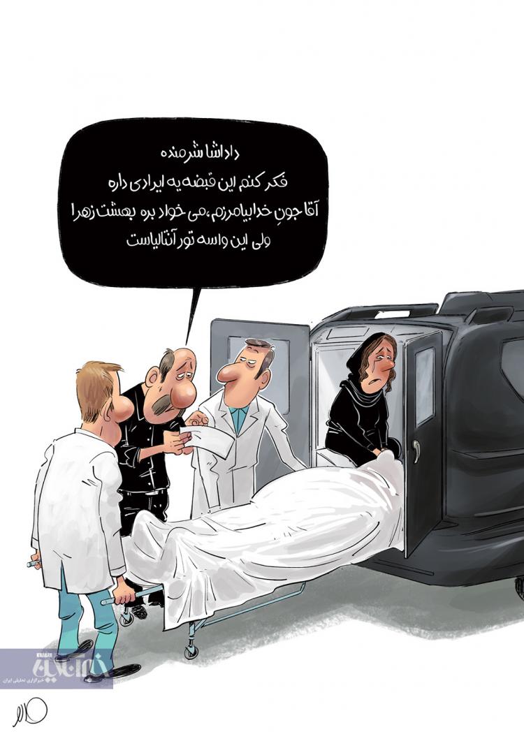 کاریکاتور کرایه جسد در تهران,کاریکاتور,عکس کاریکاتور,کاریکاتور اجتماعی
