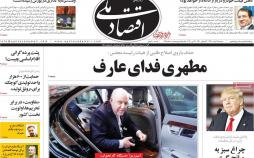 عناوین روزنامه های اقتصادی سه شنبه هفتم خرداد ۱۳۹۸,روزنامه,روزنامه های امروز,روزنامه های اقتصادی