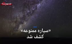 فیلم/ کشف سیاره ممنوعه