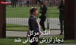 فیلم/ لرزش شدید و عجیب «آنگلا مرکل» در دیدار رئیس جمهور اوکراین
