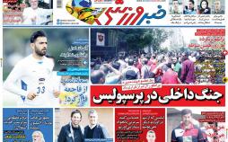 عناوین روزنامه های ورزشی چهارشنبه بیست و نهم خرداد ۱۳۹۸,روزنامه,روزنامه های امروز,روزنامه های ورزشی