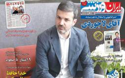 عناوین روزنامه های ورزشی پنجشنبه سی ام خرداد ۱۳۹۸,روزنامه,روزنامه های امروز,روزنامه های ورزشی