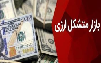 پیش ثبت نام بازار متشکل ارزی آغاز شد بازار متشکل ارزی